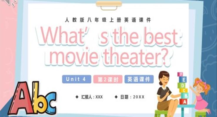 人教版八年级英语上册what`s the best movie theater第2课时课件PPT模板