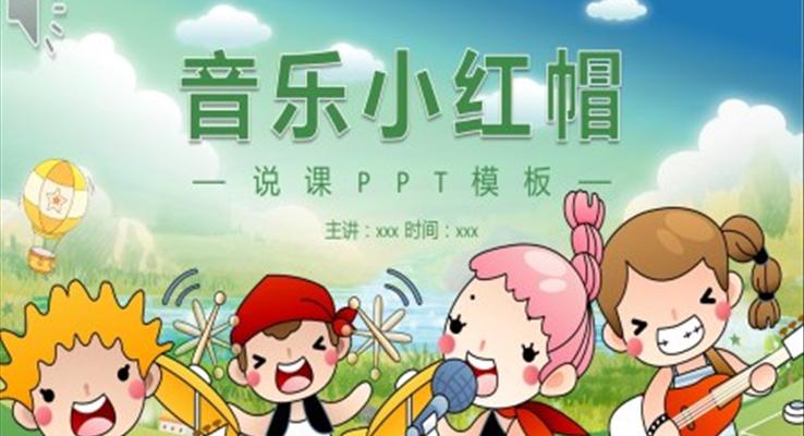 小学音乐小红帽说课ppt课件