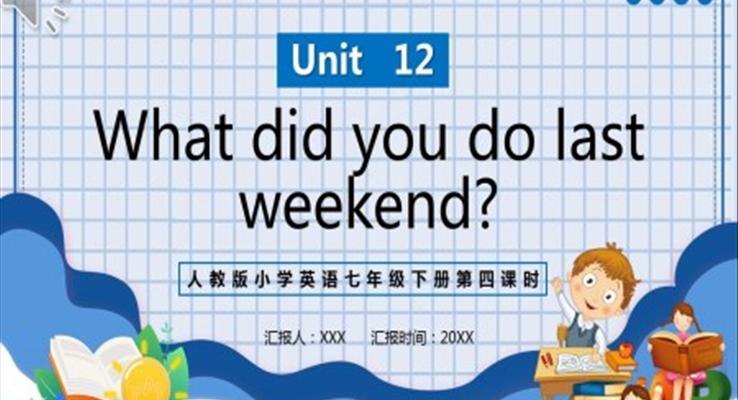 人教版七年级英语下册What did you do last weekend第四课时PPT模板