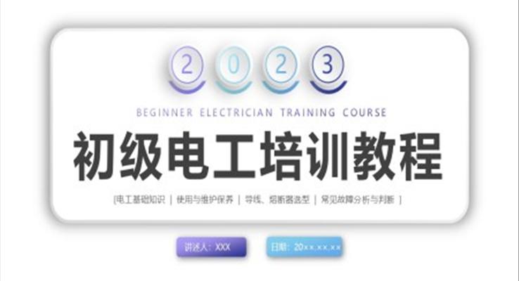 电工培训企业培训PPT课件之教育培训PPT模板