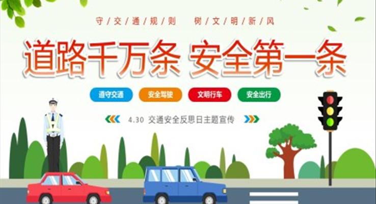 道路千万条安全第一条4月30日交通安全反思日宣传推广PPT模板