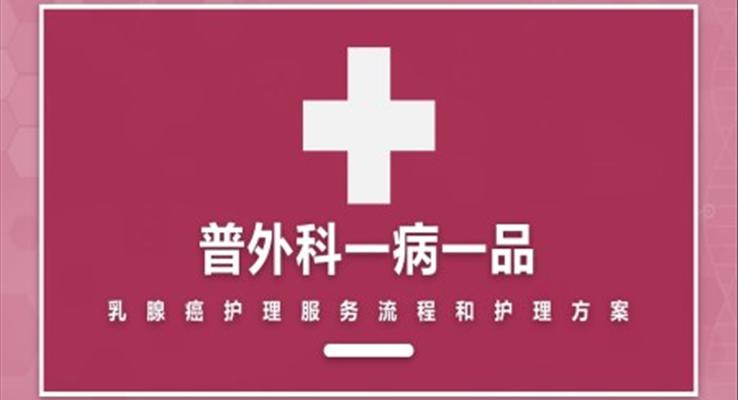 普外科一病一品乳腺癌护理服务流程和护理方案PPT之医疗卫生PPT模板