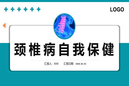 颈椎病护理查房颈椎病自我保健PPT模板