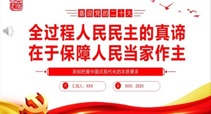 全过程人民民主的真谛在于保障人民当家作主PPT党课