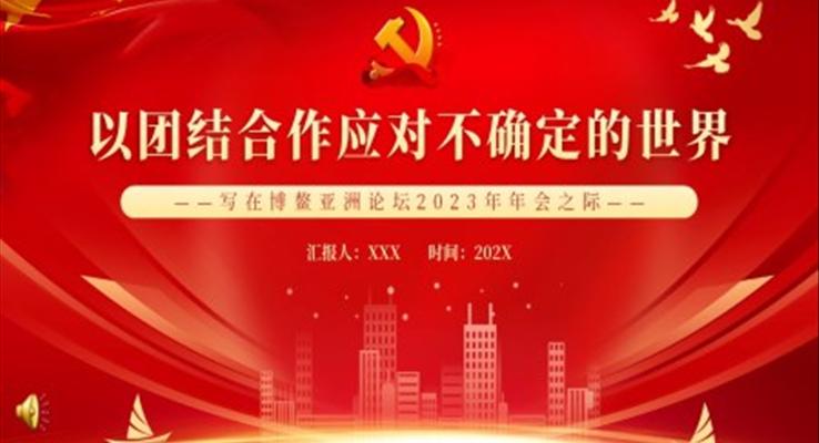 以团结合作应对不确定的世界PPT党课