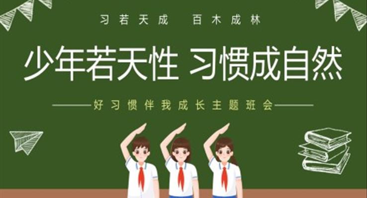 2023年习惯主题班会ppt模板