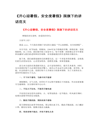 《开心迎暑假，安全度暑假》国旗下的讲话范文