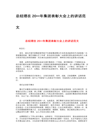 总经理在2023年集团表彰大会上的讲话范文