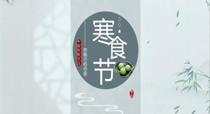 中国水墨风寒食节诗词简析PPT课件模板