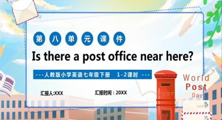 人教版七年级英语下册Is there a post office near here课件PPT模板