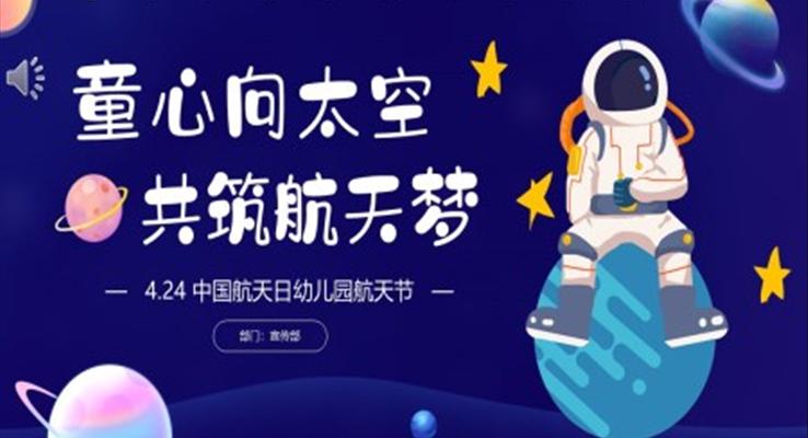 中国航天日童心向太空共筑航天梦主题班会PPT模板