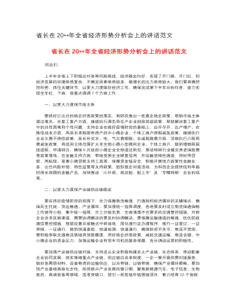 省长在2023年全省经济形势分析会上的讲话范文