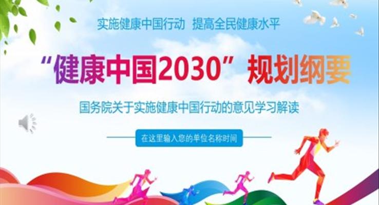 健康中国2030规划纲要的意见学习解读PPT模板
