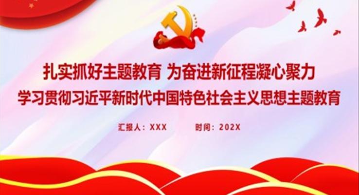 扎实抓好主题教育为奋进新征程凝心聚力PPT