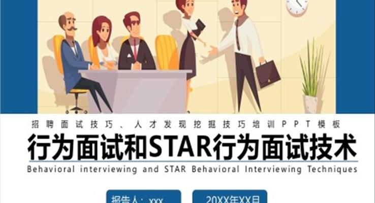 行为面试和STAR行为面试技术面试技巧培训教育培训PPT模板