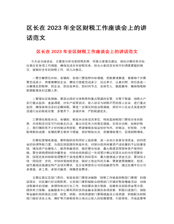 区长在2023年全区财税工作座谈会上的讲话范文