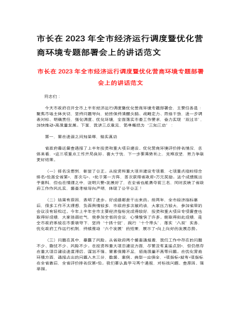 市长在2023年全市经济运行调度暨优化营商环境专题部署会上的讲话范文