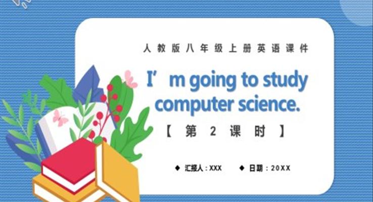 人教版八年级英语上册I’m going to study computer science第2课时课件PPT模板