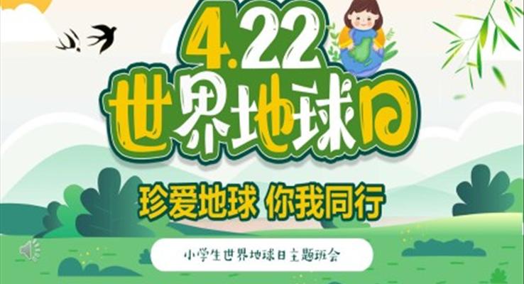 4月22日世界地球日世界地球日ppt模板