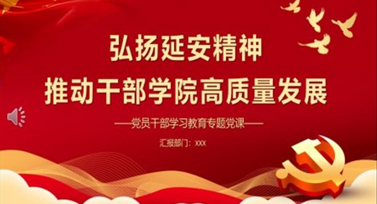 弘扬延安精神推动干部学院高质量发展PPT党课