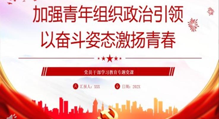 加强青年组织政治引领以奋斗姿态激扬青春PPT党课