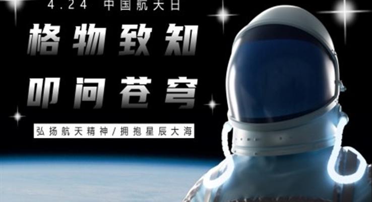 2023格物致知叩问苍穹PPT卡通风中国航天日介绍课件模板