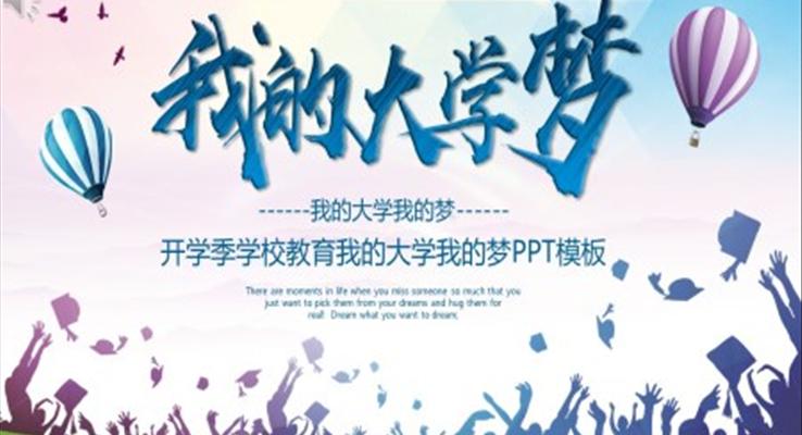 我的大学梦ppt模板动态模板