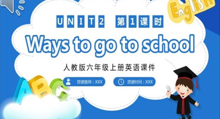 人教版六年级英语上册Ways to go to school课件PPT模板第一课时