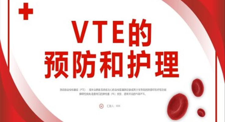 vte的预防及护理医疗卫生PPT模板