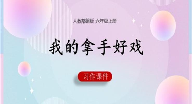 我的拿手好戏PPT课件人教部编版六年级上册