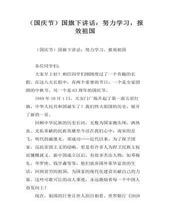 （国庆节）国旗下讲话：努力学习，报效祖国