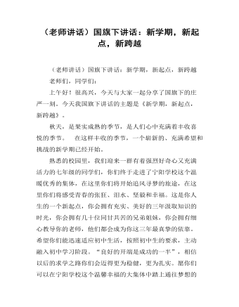 （老师讲话）国旗下讲话：新学期，新起点，新跨越