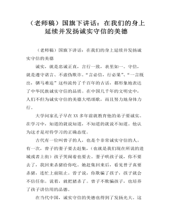 （老师稿）国旗下讲话：在我们的身上延续并发扬诚实守信的美德