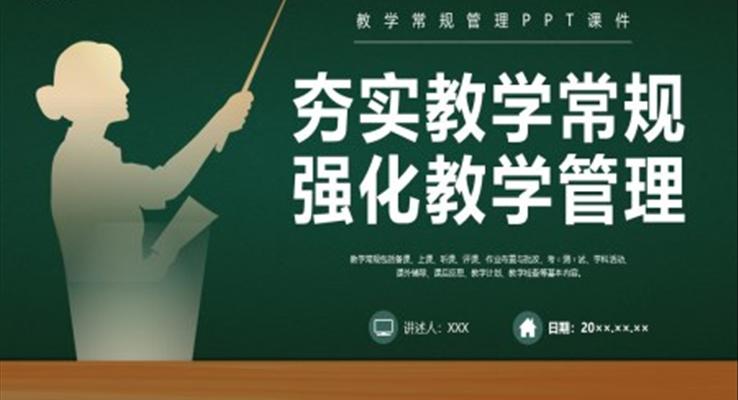 夯实教学常规强化教学管理PPT教师培训之教育培训PPT模板