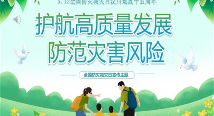 512全国防灾减灾日宣传推广PPT培训课件之教育培训PPT模板