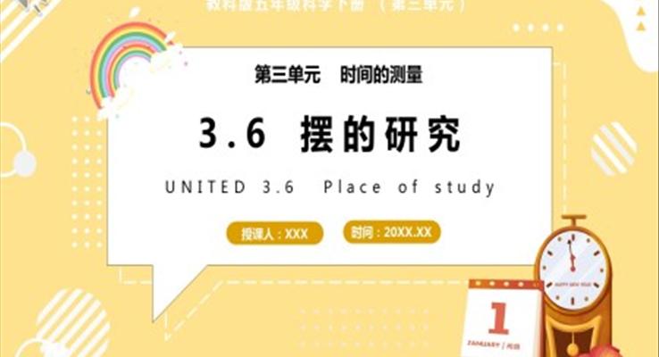 教科版五年级科学下册摆的研究课件PPT模板