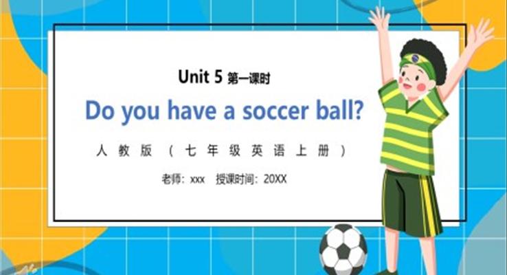 部编版七年级英语上册Do you have a soccaer ball第一课时PPT模板