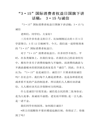 “3·15”国际消费者权益日国旗下讲话稿： 3·15与诚信