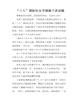 “三八”国际妇女节国旗下讲话稿