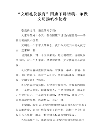 “文明礼仪教育”国旗下讲话稿：争做文明扬帆小使者