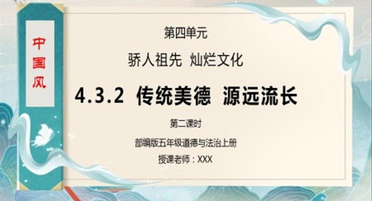 部编版五年级道德与法治《骄人祖先灿烂文化-传统美德源远流长》第二课时PPT课件