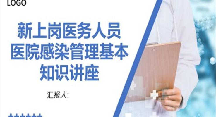 新上岗医务人员医院感染管理基本知识讲座培训PPT课件模板之医疗卫生PPT模板