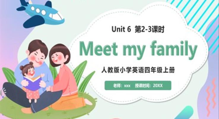 部编版四年级英语上册Meet my family第2-3课时课件PPT模板