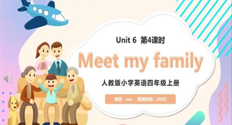 部编版四年级英语上册Meet my family第4课时课件PPT模板