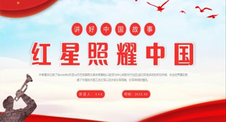 红星照耀中国阅读指导课件PPT模板