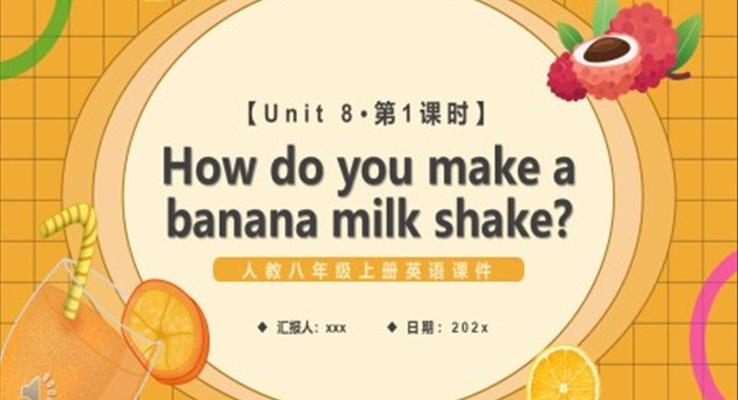 人教版八年级英语上册How do you make a banana milk shake第1课时课件PPT模板