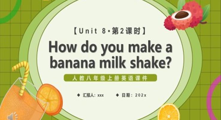 人教版八年级英语上册How do you make a banana milk shake第2课时课件PPT模板