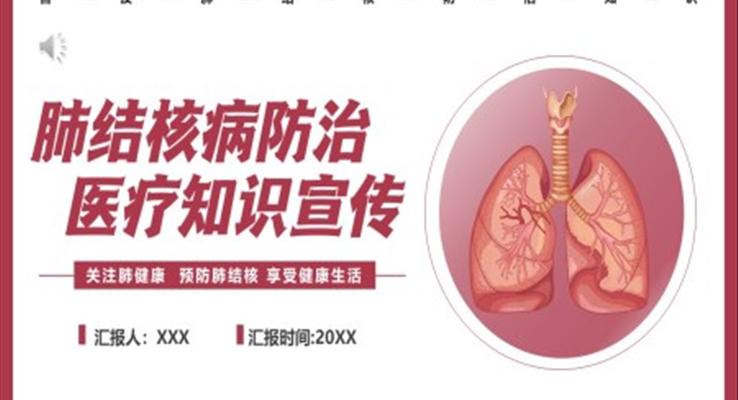 肺结核病防治医疗知识宣传推广PPT模板