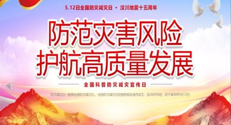 2023全国科普防灾减灾宣传日防灾减灾日pptPPT模板