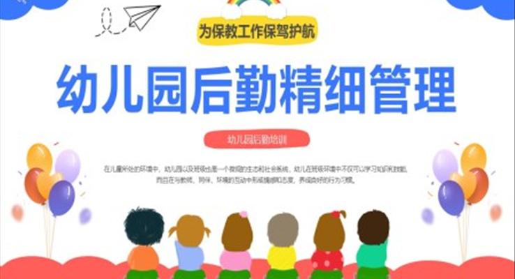 幼儿园后勤精细管理培训课件教育培训PPT模板